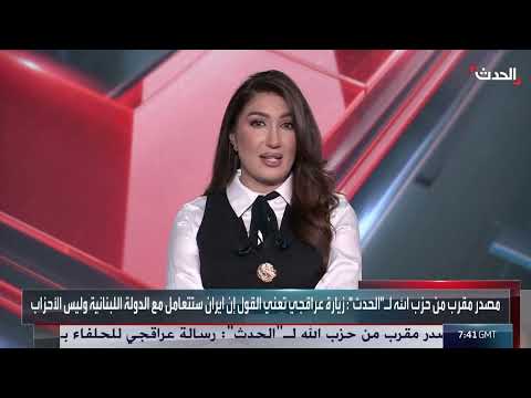 نائب لبناني يوضح تفاصيل زيارة وزير خارجية إيران إلى بيروت