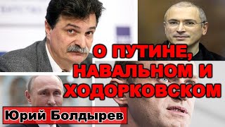 Юрий Болдырев прямо о Путине, Навальном и Ходорковском.