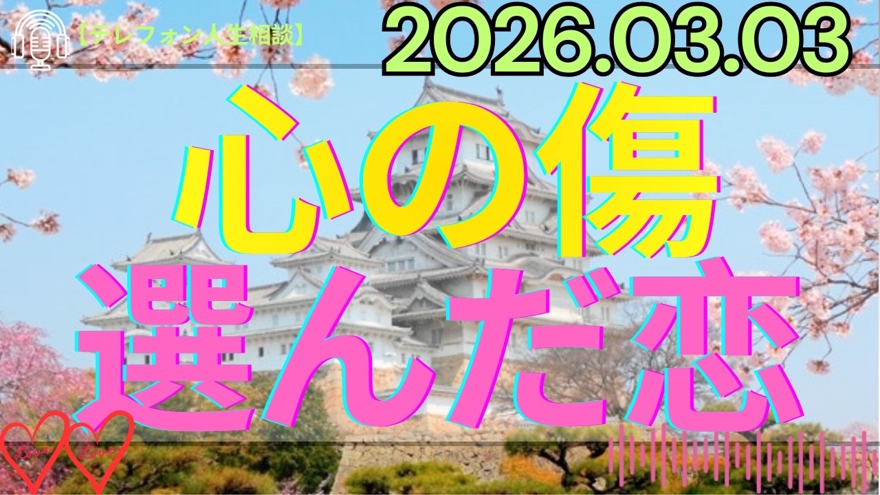 【テレフォン人生相談】その恋は本当に“好き”から始まったのか