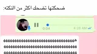 ههههه اسمعو هذا التسجيل يضحك اكثر من النكته هههه?????