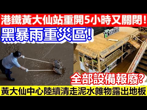 🔴黑暴雨重災區！港鐵黃大仙站重開5小時又關閉！黃大仙中心陸續清走泥水雜物露出地板！全部設備報廢？｜CC字幕｜Podcast｜日更頻道