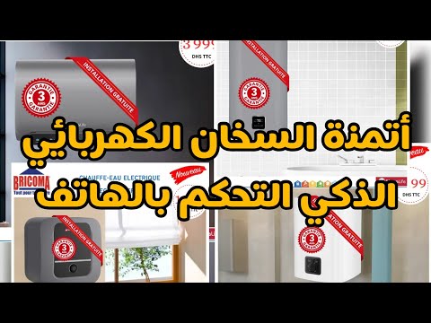       ثمن سخان الماء الكهربائي في المغرب الشوفو