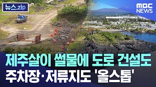 제주살이 썰물에 도로 건설도 주차장·저류지도 '올스톱' [뉴스.zip/MBC뉴스]