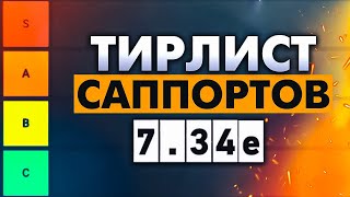 ТИРЛИСТ САППОРТОВ В НОВОМ ПАТЧЕ 7.34e