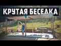 Построили большую беседку 3х6, все гости поместились