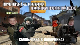 ИГРАЮ ПЕРВЫЙ РАЗ КС ГО НАПАРНИКИ. ШКОЛЬНИК УДИВЛЯЕТСЯ С МОЕГО НОЖА! КАЛИБРОВКА НАПАРНИКИ.