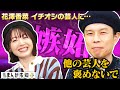 【まさかの嫉妬】花澤香菜の最近のイチオシ芸人を聞いたハライチ岩井が嫉妬しました【週刊まんが未知+】