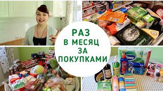 VLOG: 1 раз в месяц едем за покупками. Globus и Metro. Список продуктов. Что купили из еды на месяц.