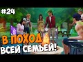 The Sims 4 На работу! #24 В поход всей семьей!