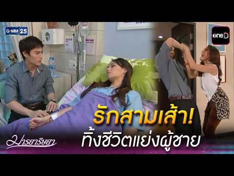 รักสามเส้า! ทิ้งชีวิตแย่งผู้ชาย | Highlight Ep.10 #มารยาริษยา | 31 ส.ค. 69 | GMM25
