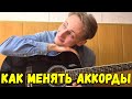 КАК БЫСТРО МЕНЯТЬ АККОРДЫ ?