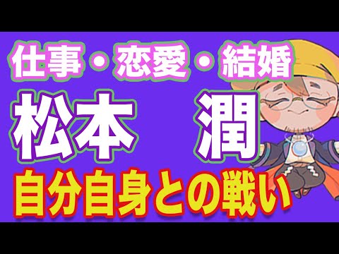 【松本潤】孤高の人、結婚はもう少し先