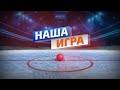 Программа о бенди &quot;Наша игра&quot; за 22.03.2023