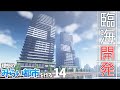 【マイクラ】海辺に巨大タワマン群を建築してみた【みらい都市 第14話】