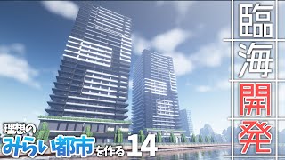 【マイクラ】海辺に巨大タワマン群を建築してみた【みらい都市 第14話】