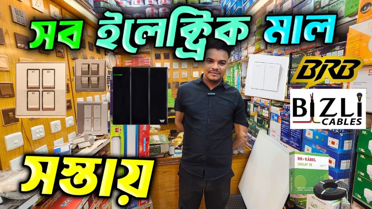 পূজিঁ কম লাভ বেশি 🔥 electric wholesale market। ইলেকট্রিক মালামালের পাইকারি বাজার