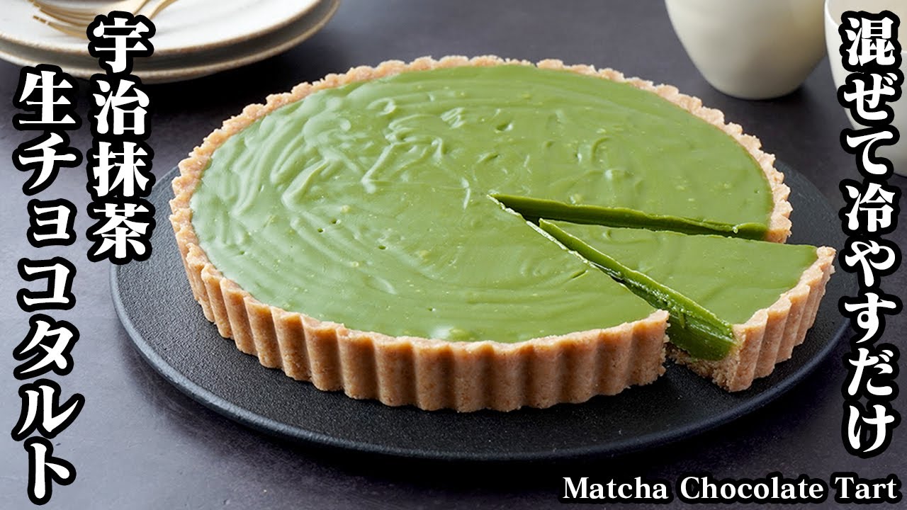 5 ingredients] How to make matcha raw chocolate tart [Yukari