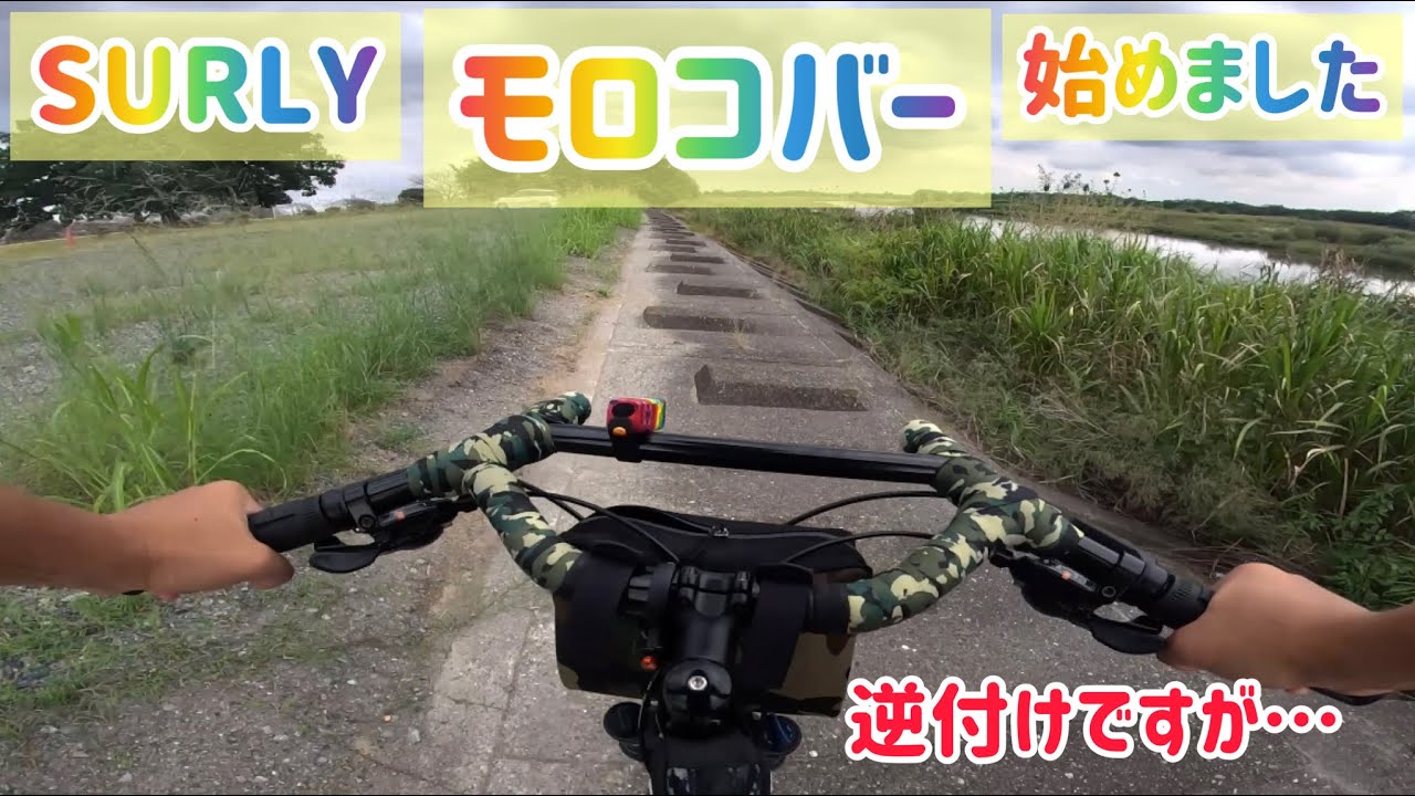 SURLY モロコバー始めました】 - YouTube