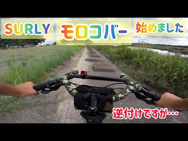 SURLY モロコバー始めました】 - YouTube