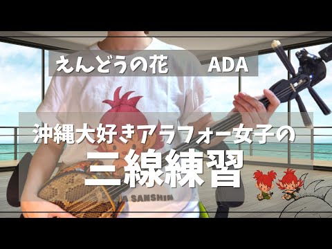 【三線初心者】ド素人が毎日三線の練習をしてみた　えんどうの花