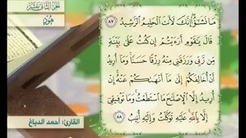 آية ٨٨ سورة هود مكررالقارئ أحمد الدباغ