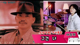 그건 너 (7080드럼) - 이장희