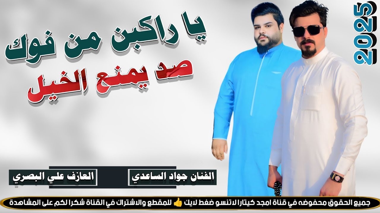 جديد جواد الساعدي|| موال / بسته كارثة|| 2025