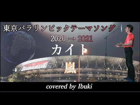 東京パラリンピック21 テーマソング カイト 嵐 フル歌詞付き Covered By Ibuki Youtube
