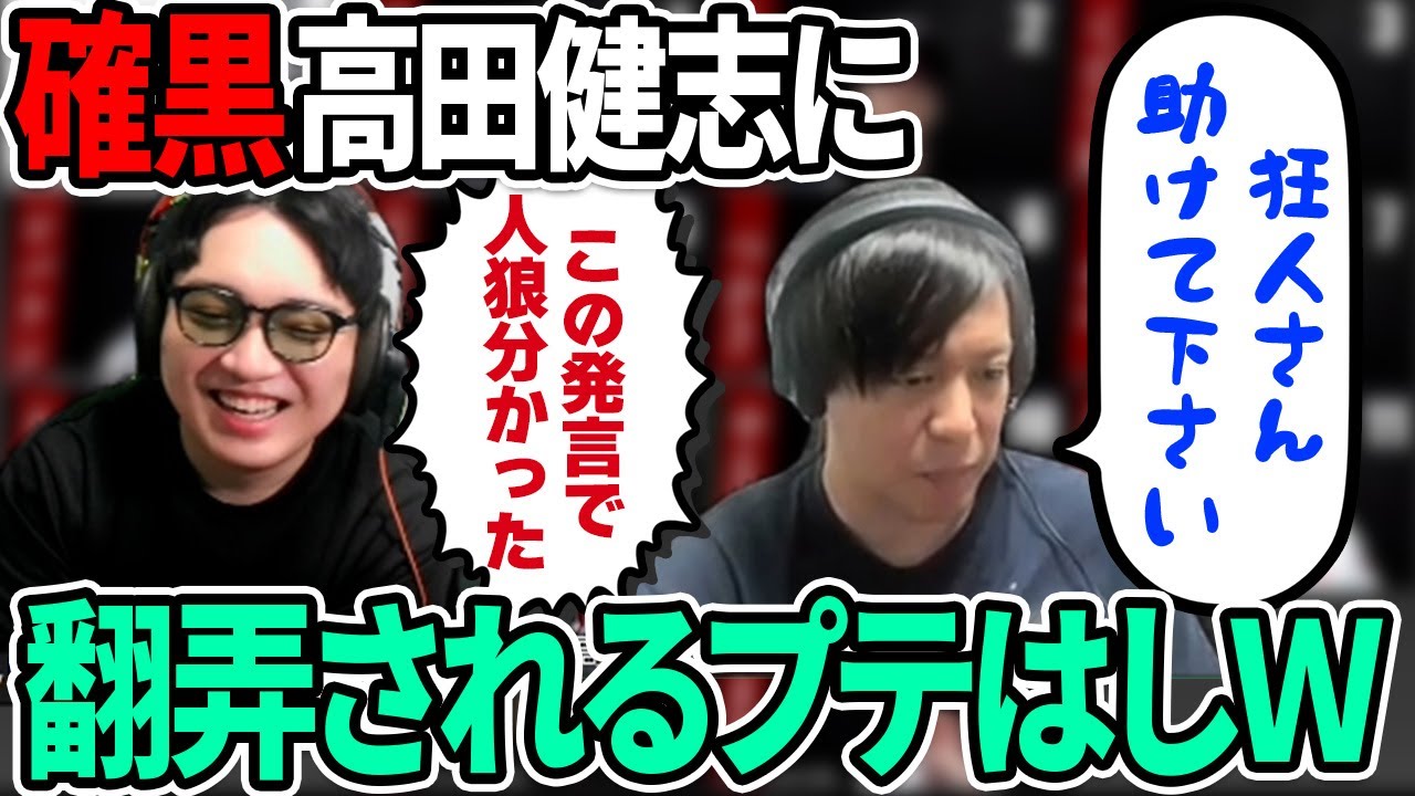 【人狼13人村】高田健志の臭すぎる遺言に翻弄されてしまうプテはしさん・・・
