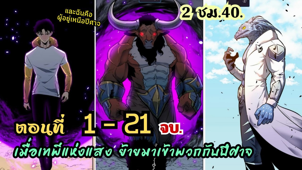 [รวมตอน] เมื่อนางฟ้าย้ายมาเข้าพวกกับปีศาจ  EP. 1 - 21 จบ !?. ( 2 ชั่วโมง. 40 น.) #มังงะใหม่