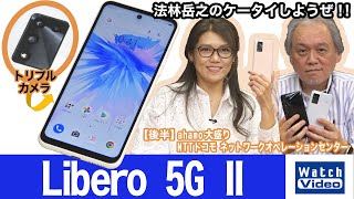 「Libero 5G II」は普及価格帯の5G端末で防水防塵、指紋認証、eSIM対応！【法林岳之のケータイしようぜ!!／665／2022年4月20日公開】