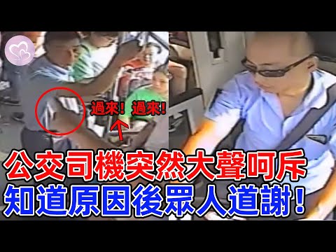 公交司機突然大聲呵斥，眾人一臉茫然，知道情況後眾人急忙道謝！#愛在人間 #暖心 #暖心故事 #正能量 #淚目 #生活 #溫暖  #感動 #暖心時刻