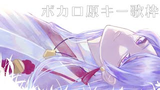 【男性裏声注意】何のボカロ曲が原キーで歌えるか検証【弦月藤士郎/にじさんじ】