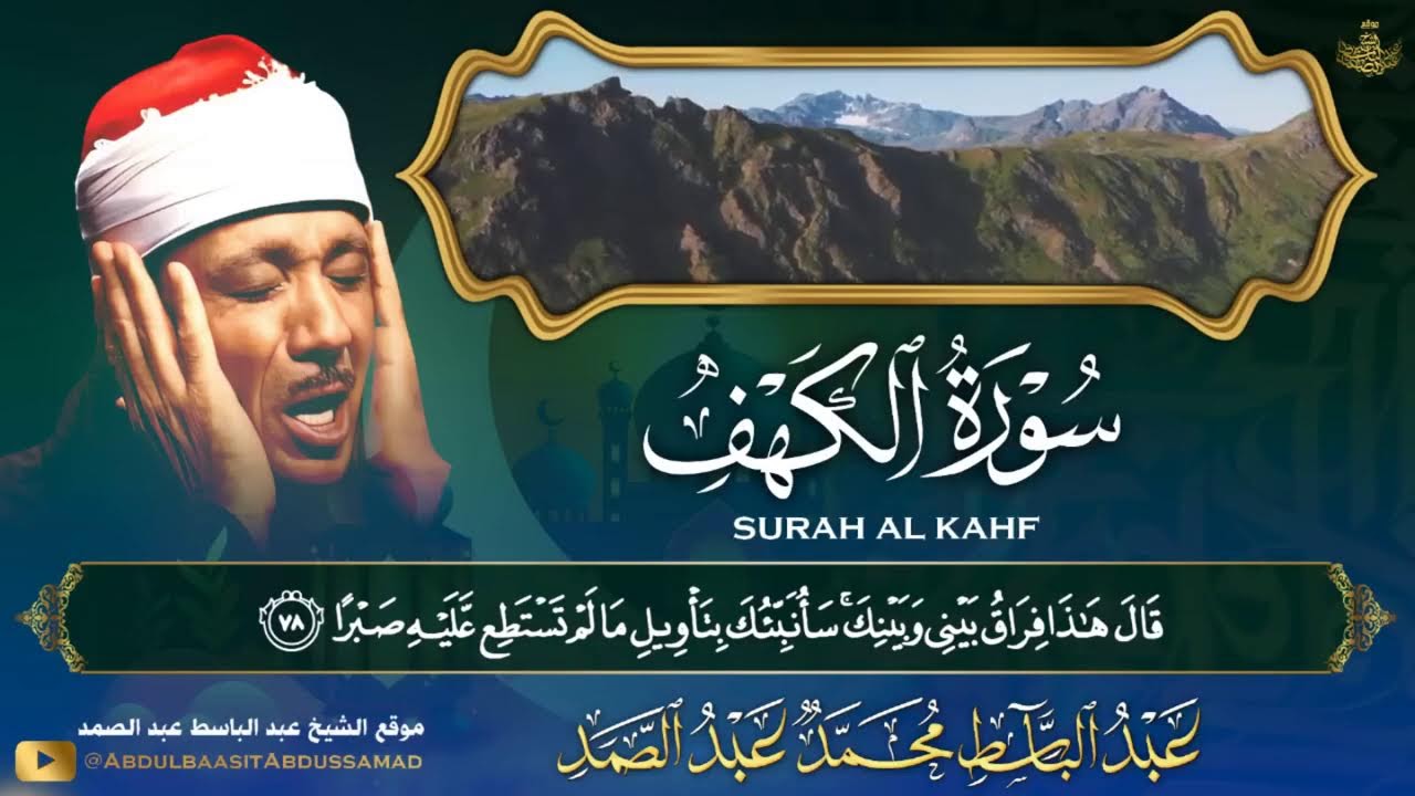 ورد صباح الجمعة  تلاوة عذبة  # سورة الكهف #عبد الباسط عبد الصمد 🎧🌷🕋🤲