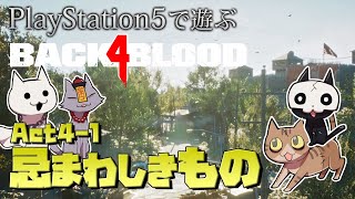 #最終回【ゾンビが激走！】Back 4 Blood 実況プレイ【PS5】