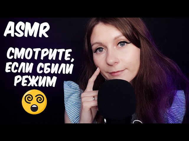 АСМР ПОКА НЕ ПОЗДНО - ВОССТАНОВИ РЕЖИМ! 😳 БОЛТАЛКА / ASMR Russian Whisper
