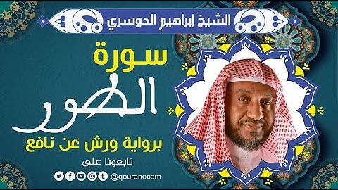 سورة الطور لفضيلة الشيخ إبراهيم الدوسري 💚 برواية ورش عن نافع