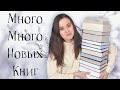 ❄️ КНИЖНЫЕ ПОКУПКИ ❄️ много, много классных книг