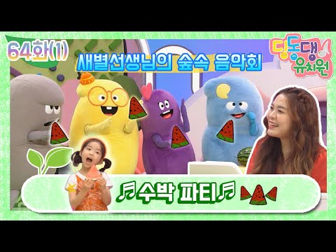 딩동댕유치원 - 수박파티_#001