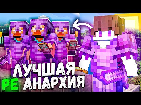 Самый Лучший Сервер АНАРХИИ НА ТЕЛЕФОН В Майнкрафт ПЕ 1.20 - 1.21