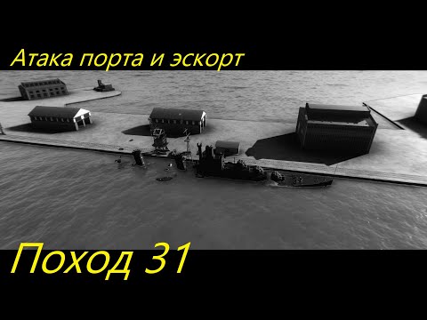 Видео: UBOAT - Поход 31 Атака порта и эскорт