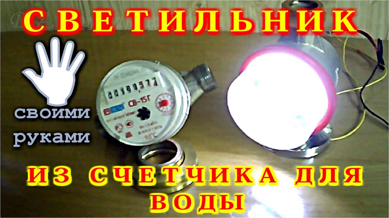 Что можно сделать из старого счетчика воды