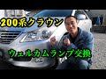 200系クラウンのウェルカムランプ交換