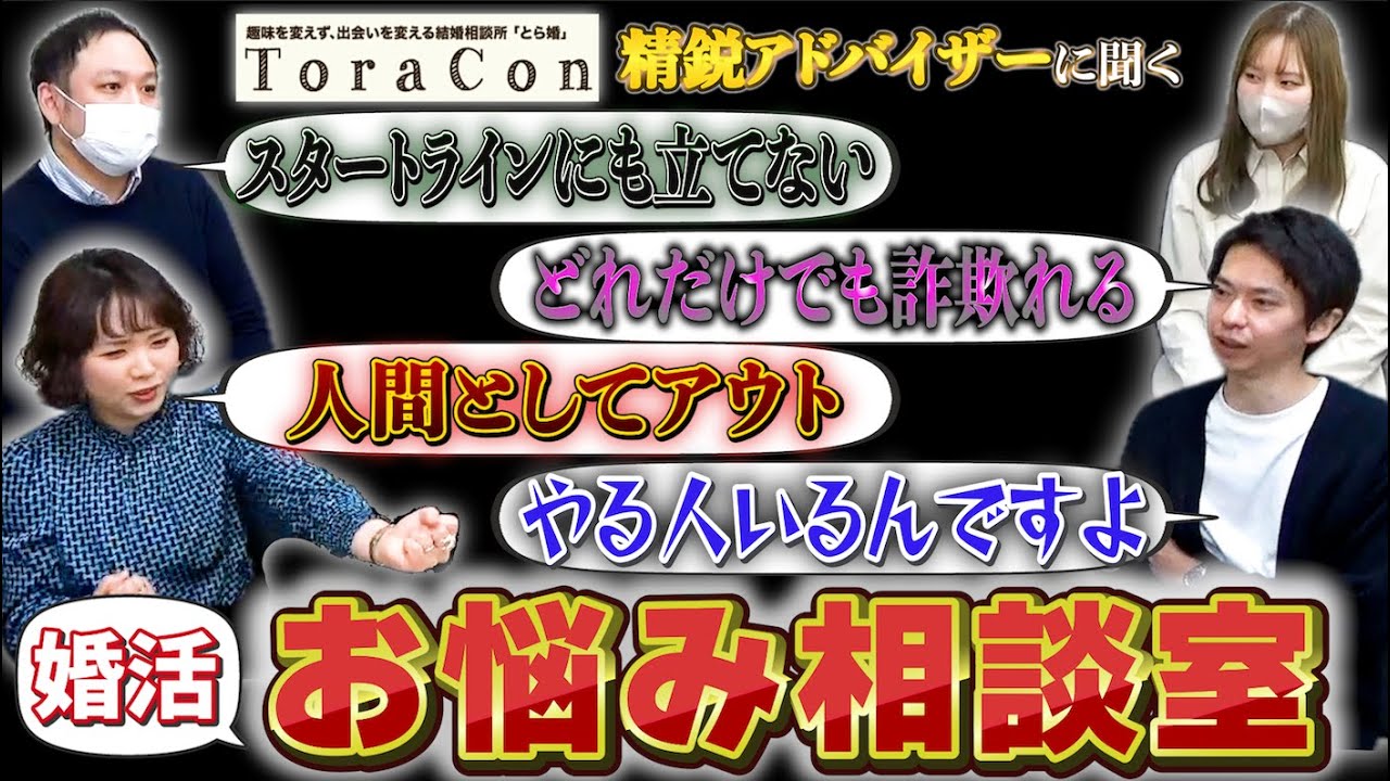 【第２弾】結婚相談所のアドバイザーに超本音で色々聞いてみた！お悩み相談室第２弾！