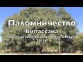 Паломничество Випассана 2018