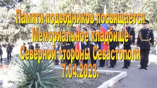 Памяти подводников. 7.04.2023