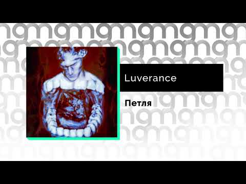 Luverance - Петля (Официальный релиз)