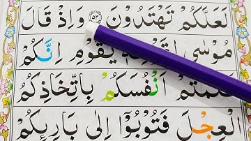 قسمت شماره 22. قرآن سوره بقره {آیات 54-55} کلمه به کلمه را با تجوید آسان بیاموزید {سوره بقره}