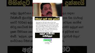 ⭕️ මහින්දට පැමිණිල්ක්. #news #everyone #trending #slpolitics #anurakumaradissanayaka