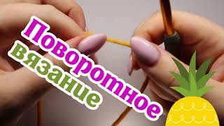 картинка: Поворотное вязание. Основные принципы вязания крючком.